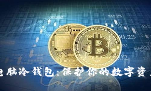 如何制作电脑冷钱包:保护你的数字资产安全指南