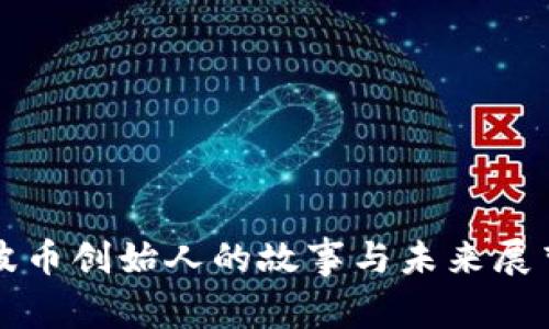 波币创始人的故事与未来展望