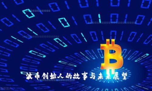 波币创始人的故事与未来展望