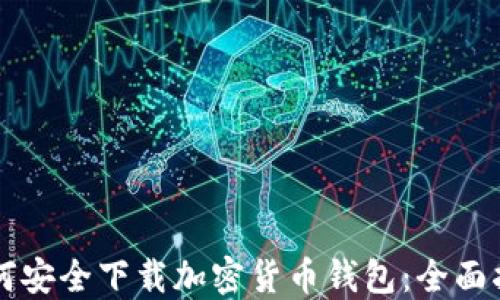 如何安全下载加密货币钱包:全面指引