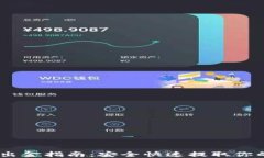 USDT合法出金指南：安全快