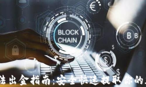 USDT合法出金指南:安全快速提取你的加密资产
