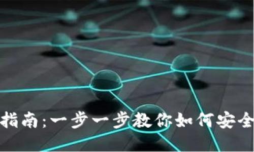 : BNB钱包下载安装指南:一步一步教你如何安全便捷地使用BNB钱包