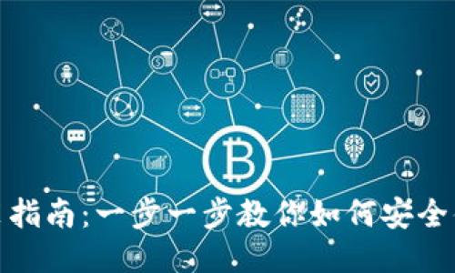 : BNB钱包下载安装指南:一步一步教你如何安全便捷地使用BNB钱包