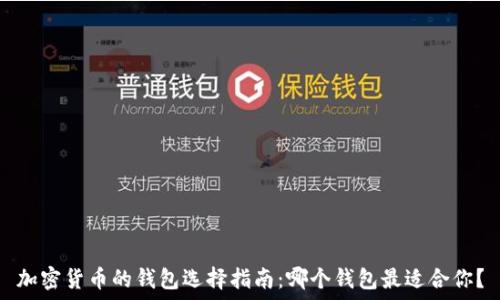 加密货币的钱包选择指南:哪个钱包最适合你?