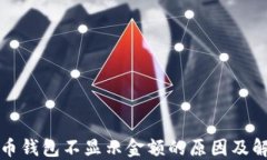 加密货币钱包不显示金额