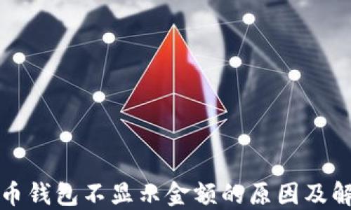 加密货币钱包不显示金额的原因及解决方法