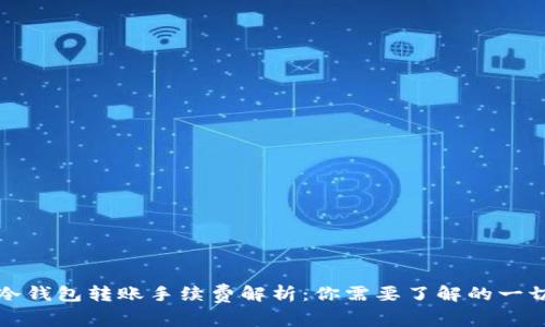 冷钱包转账手续费解析:你需要了解的一切