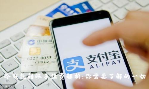 冷钱包转账手续费解析:你需要了解的一切