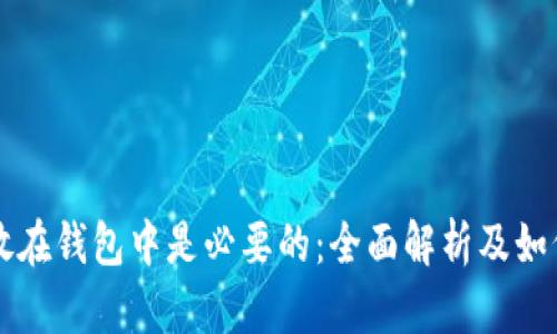 为何加密货币存放在钱包中是必要的：全面解析及如何选择合适的钱包