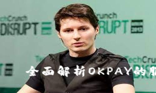OKPAY官方网——全面解析OKPAY的服务内容与优势