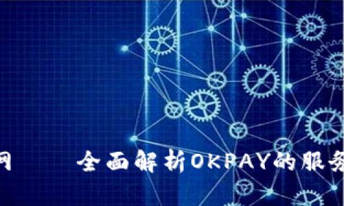 OKPAY官方网——全面解析OKPAY的服务内容与优势