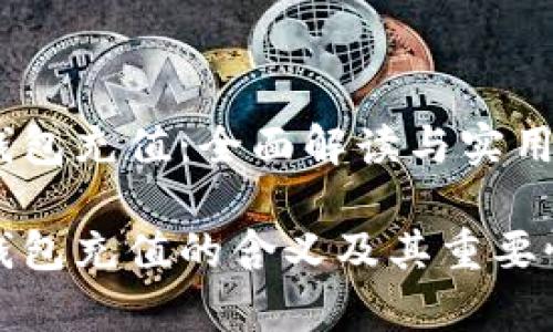 数字钱包充值:全面解读与实用指南
数字钱包充值的含义及其重要性解析