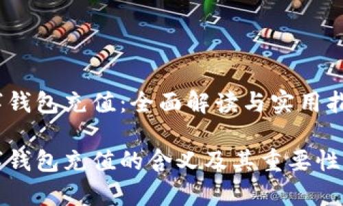 数字钱包充值:全面解读与实用指南
数字钱包充值的含义及其重要性解析
