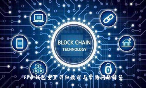 Pi币钱包重置详细教程与常见问题解答