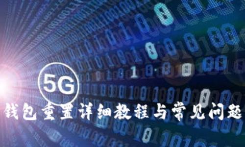 Pi币钱包重置详细教程与常见问题解答