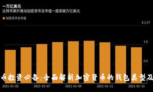 加密货币投资必备：全面解析加密货币的钱包类型及其功能