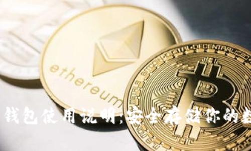 :库神冷钱包使用说明:安全存储你的数字资产