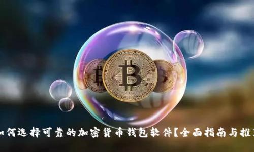 如何选择可靠的加密货币钱包软件?全面指南与推荐