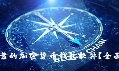 如何选择可靠的加密货币钱包软件?全面指南与推荐