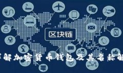 :详解加密货币钱包及其名