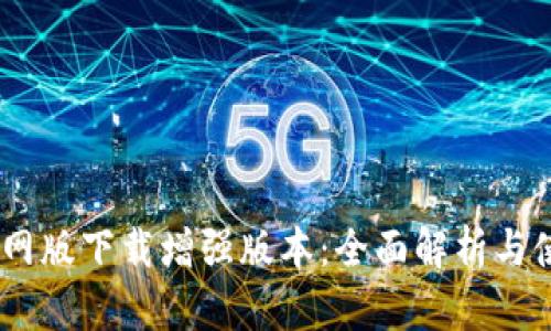 BTOK官网版下载增强版本:全面解析与使用指南