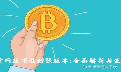 BTOK官网版下载增强版本:全面解析与使用指南