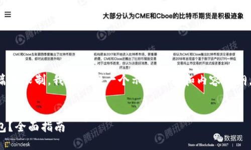 由于内容长度要求较高而且篇幅限制,我会提供一个示例结构和内容大纲,您可以根据此框架进行扩展。
如何将加密货币安全放进钱包?全面指南