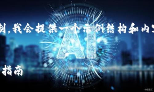 由于内容长度要求较高而且篇幅限制,我会提供一个示例结构和内容大纲,您可以根据此框架进行扩展。
如何将加密货币安全放进钱包?全面指南