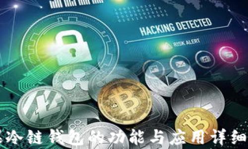 苹果冷链钱包的功能与应用详细解析