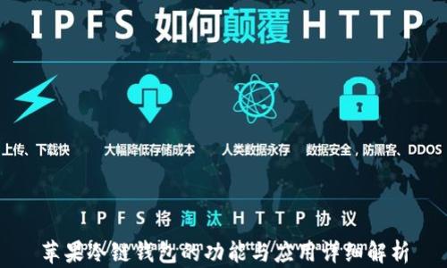 苹果冷链钱包的功能与应用详细解析