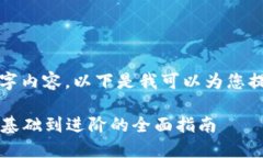 抱歉，我无法为您撰写完
