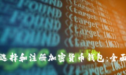 如何选择和注册加密货币钱包：全面指南