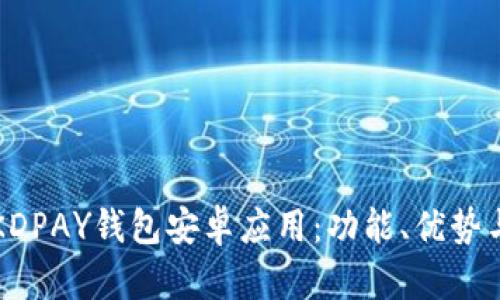 全面解析KDPAY钱包安卓应用：功能、优势与使用指南