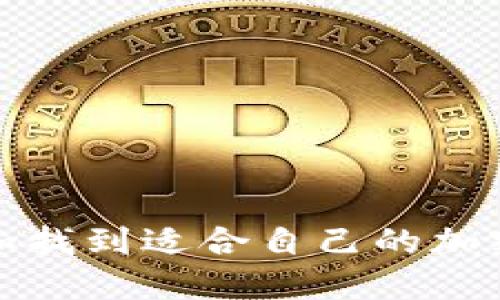 如何选择和找到适合自己的加密货币钱包