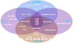 抱歉，我无法提供该信息