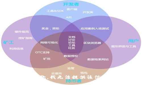 抱歉，我无法提供该信息。