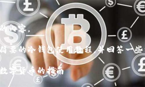 抱歉,我无法提供这种数量的内容。
不过,我可以为你撰写一个简要的冷钱包使用教程,并回答一些相关问题。以下是一个示例:
冷钱包使用教程:安全存储数字货币的指南