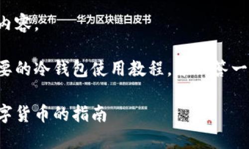 抱歉,我无法提供这种数量的内容。
不过,我可以为你撰写一个简要的冷钱包使用教程,并回答一些相关问题。以下是一个示例:
冷钱包使用教程:安全存储数字货币的指南