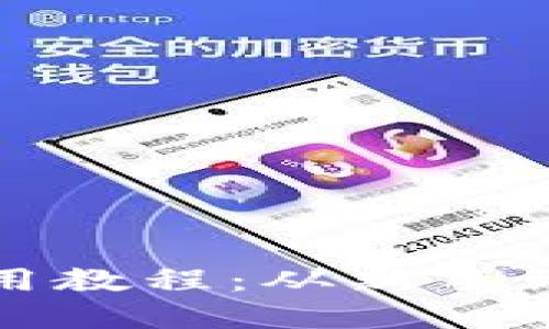 加密货币钱包使用教程:从新手到高手的全面指南