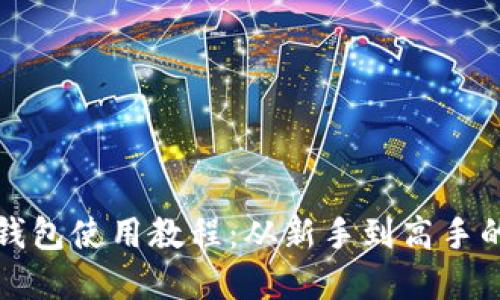 加密货币钱包使用教程:从新手到高手的全面指南