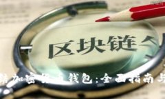 : 如何冻结加密货币钱包：