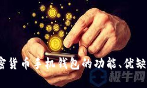 全面解析：加密货币手机钱包的功能、优缺点与使用指南