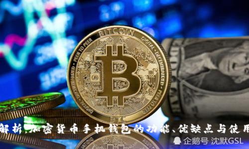 全面解析：加密货币手机钱包的功能、优缺点与使用指南