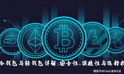 : 冷钱包与轻钱包详解:安全性、便捷性与选择指南