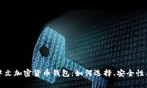 全面解析中文加密货币钱包:如何选择、安全性与使用指南