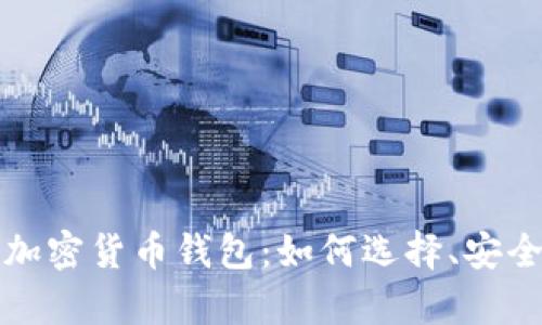 全面解析中文加密货币钱包:如何选择、安全性与使用指南