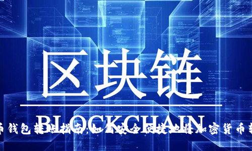 加密货币钱包转账指南：如何安全便捷地将加密货币转到钱包