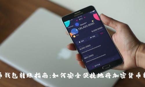 加密货币钱包转账指南：如何安全便捷地将加密货币转到钱包