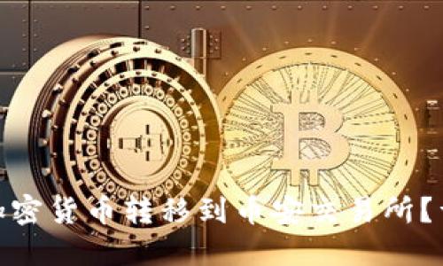 如何将冷钱包中的加密货币转移到币安交易所？详细指南与操作步骤